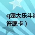 q宠大乐斗许愿卡碎片怎么合成（q宠大乐斗许愿卡）