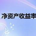 净资产收益率一般多少（净资产收益率分析）