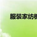 服装家纺板块盘初下挫 探路者跌超6%