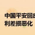 中国平安回应预定利率下调：有效防止了行业利差损恶化