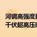河钢高强度耐低温角钢助力海南电网迈入500千伏超高压时代
