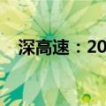 深高速：2024年上半年净利润降16.72%