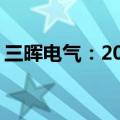 三晖电气：2024年上半年净亏损1562.7万元