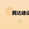 腾达建设：中标3.61亿元工程项目