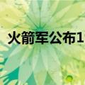 火箭军公布191条失信公告 西安交大等在列