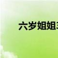 六岁姐姐30秒果断救下吃糖卡喉妹妹