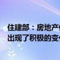 住建部：房地产仍处在调整期，随着各项政策的实施，市场出现了积极的变化
