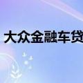 大众金融车贷查询电话（大众金融车贷查询）