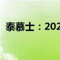 泰慕士：2024年上半年净利润增长77.84%