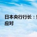 日本央行行长：如果长期收益率出现剧烈波动，央行将灵活应对
