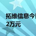 拓维信息今日涨停 方新侠席位净买入2480.22万元