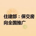 住建部：保交房“一项目一策”处置模式在郑州首先试点 将向全国推广