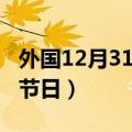 外国12月31日是什么节日（12月31日是什么节日）
