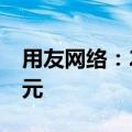 用友网络：2024年上半年净利润亏损7.94亿元