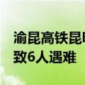 渝昆高铁昆明寻甸县境内在建项目发生事故，致6人遇难