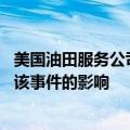 美国油田服务公司哈里伯顿确认部分系统遭网络攻击 正查明该事件的影响