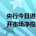 央行今日进行3793亿元7天期逆回购操作 公开市场净投放2415亿元