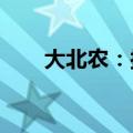 大北农：拟转让惠嘉股份5.99%股权
