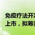 免疫疗法开发商Zenas BioPharma申请在美上市，拟筹资1亿美元