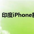 印度iPhone制造良率偏低？鸿海董事长回应
