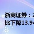 浙商证券：2024年上半年净利润7.84亿元 同比下降13.94%