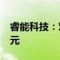 睿能科技：对全资子公司嘉兴睿能增资1.5亿元