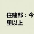 住建部：今年力争改造各类老旧管线10万公里以上