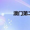 澳门第二季度GDP同比增长6.9%