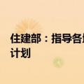 住建部：指导各地因地制宜编制保障性住房五年规划和年度计划