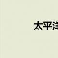 太平洋：撤销三家证券营业部