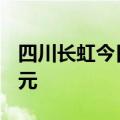 四川长虹今日涨停 方新侠席位净买入2219万元