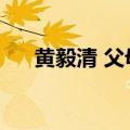黄毅清 父母（黄毅清父亲为啥查不到）