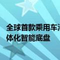 全球首款乘用车滑板底盘车型量产在即 搭载宁德时代CIIC一体化智能底盘