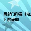 两部门印发《电力中长期交易基本规则—绿色电力交易专章》的通知