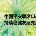中国平安联席CEO郭晓涛：寿险新业务价值双位数增长，对持续稳健发展充满信心