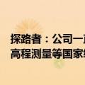 探路者：公司一直为载人航天、国家南（北）极考察队珠峰高程测量等国家级重大项目提供服装装备支持