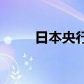 日本央行行长：物价趋势缓慢上升