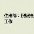 住建部：积极推进收购已建成的存量商品房用作保障性住房工作