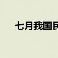 七月我国民航运输规模创月度历史新高