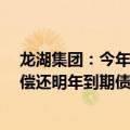 龙湖集团：今年到期的10亿元债务资金已经备好 继续提前偿还明年到期债务