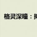格灵深瞳：拟回购4000万至8000万元股份