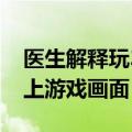 医生解释玩3D游戏头晕想吐现象：视觉跟不上游戏画面