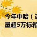 今年中哈（连云港）物流合作基地累计开行运量超5万标箱