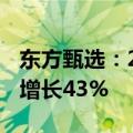东方甄选：2024财年总GMV达143亿，同比增长43%