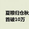 夏粮归仓秋粮部署 去年粮食收购企业注册量首破10万