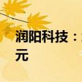 润阳科技：境外子公司补缴税款约390.68万元