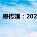 粤传媒：2024年上半年净亏损4792.89万元