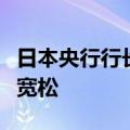 日本央行行长：在七月加息后，金融环境依然宽松