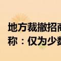地方裁撤招商部门，建立招商公司？业内人士称：仅为少数