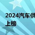 2024汽车供应链“双百强”出炉 多家企业新上榜